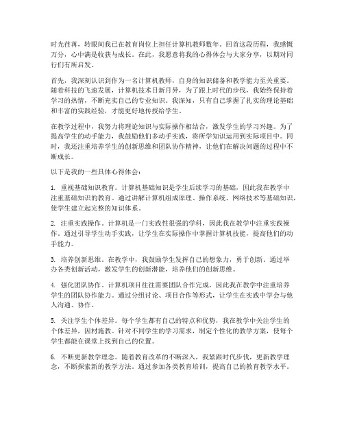 计算机教师心得体会范文