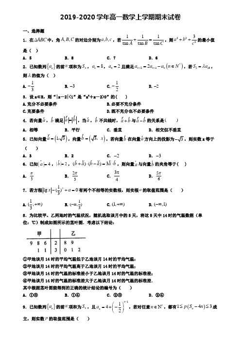 (9份试卷汇总)2019-2020学年嘉兴市数学高一(上)期末质量跟踪监视模拟试题