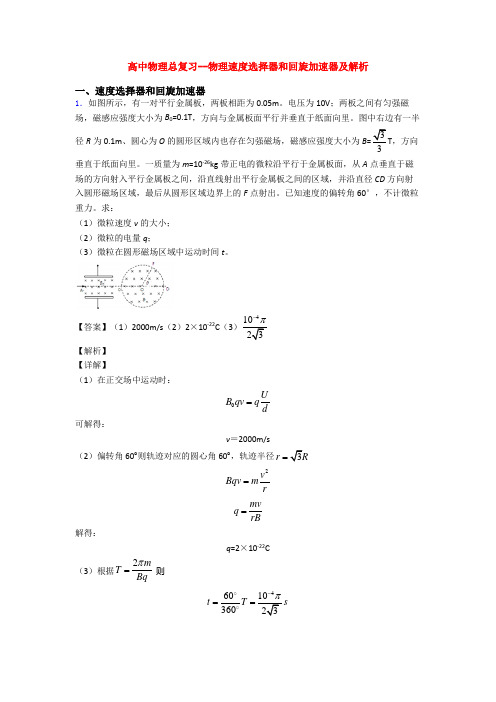 高中物理总复习--物理速度选择器和回旋加速器及解析