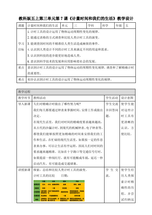 教科版五上科学3.7《计量时间和我们的生活》精品教案(含知识点)