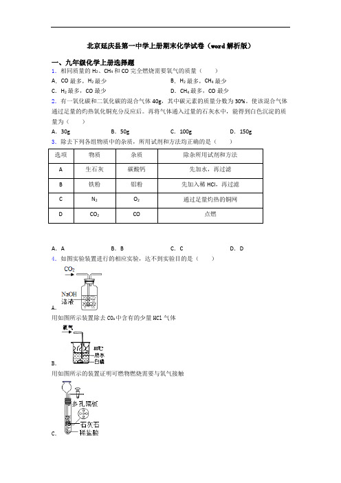 北京延庆县第一中学初三化学上册期末化学试卷(word解析版)