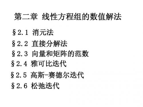 数值分析第二章 线性方程组的数值解法