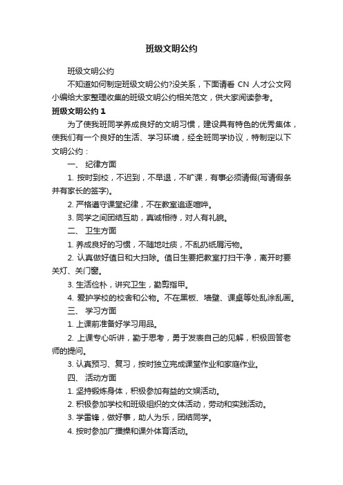 班级文明公约