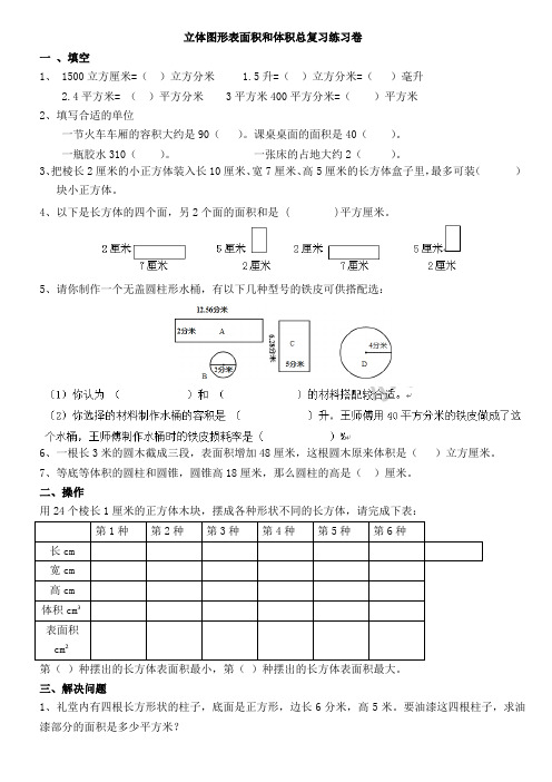 六年级下数学单元测试-立体图形表面积和体积-苏教版