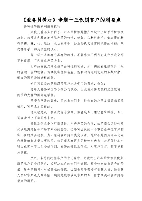 《业务员教材》专题十三识别客户的利益点