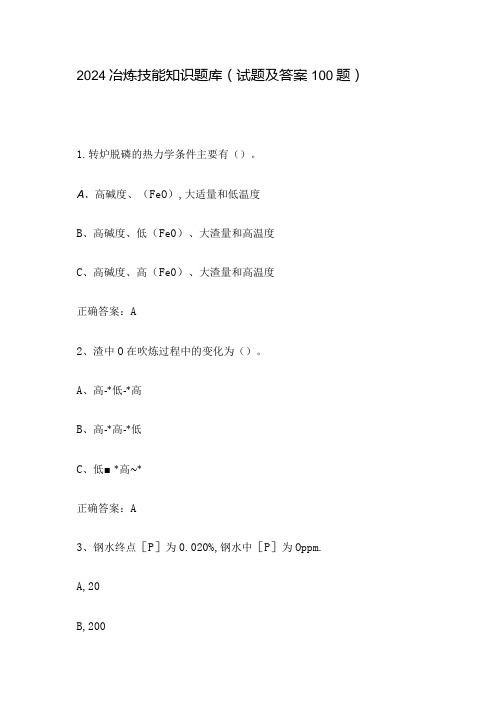 2024冶炼技能知识题库(试题及答案100题)