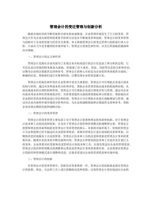 管理会计的变迁管理与创新分析