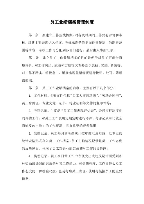 HR管理绩效考核模块之员工业绩档案管理制度