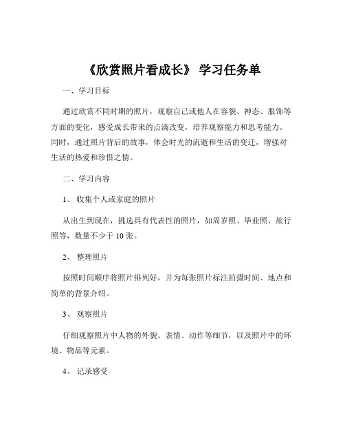 《欣赏照片看成长》 学习任务单