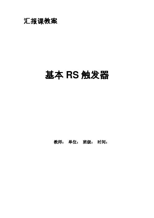 汇报课教案--基本RS触发器