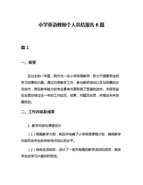 小学英语教师个人总结报告6篇