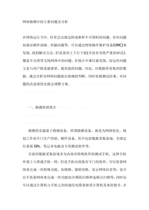 网络路测中的主要问题及分析