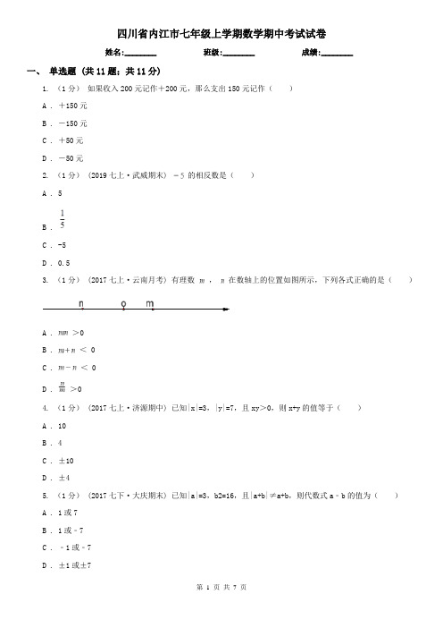 四川省内江市七年级上学期数学期中考试试卷