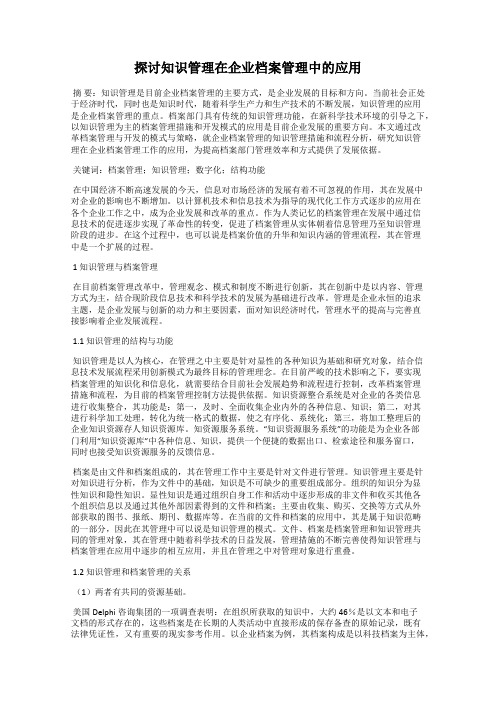 探讨知识管理在企业档案管理中的应用