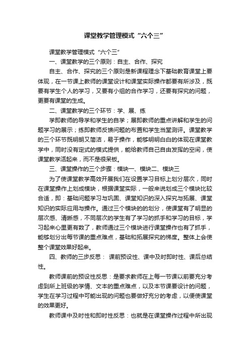 课堂教学管理模式“六个三”