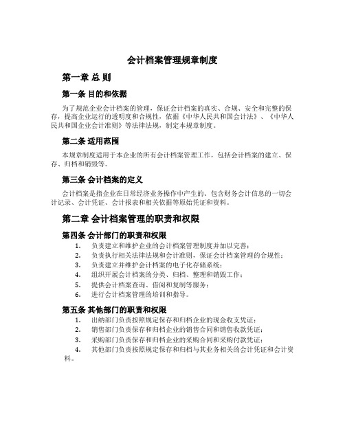 会计档案管理规章制度