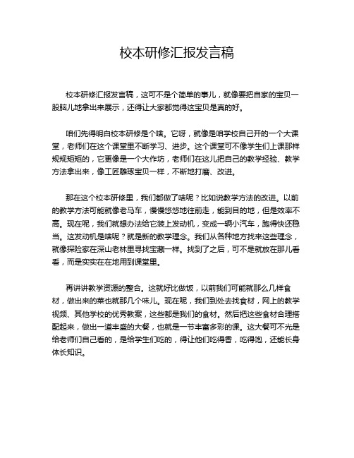 校本研修汇报发言稿