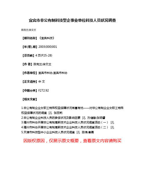 宜宾市非公有制科技型企事业单位科技人员状况调查