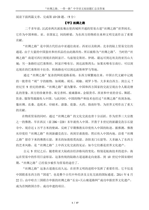 “丝绸之路、一带一路”中学语文阅读题汇总及答案