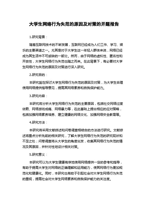 大学生网络行为失范的原因及对策的开题报告