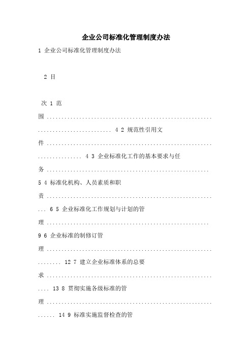 2021年企业公司标准化管理制度办法