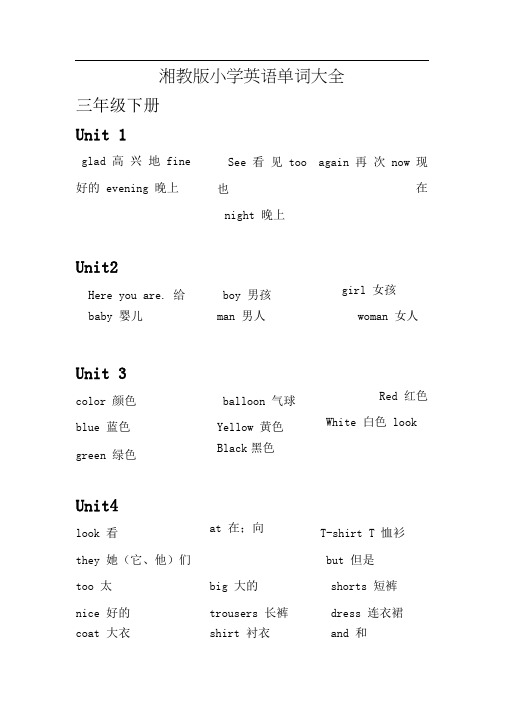 湘教版小学英语单词大全