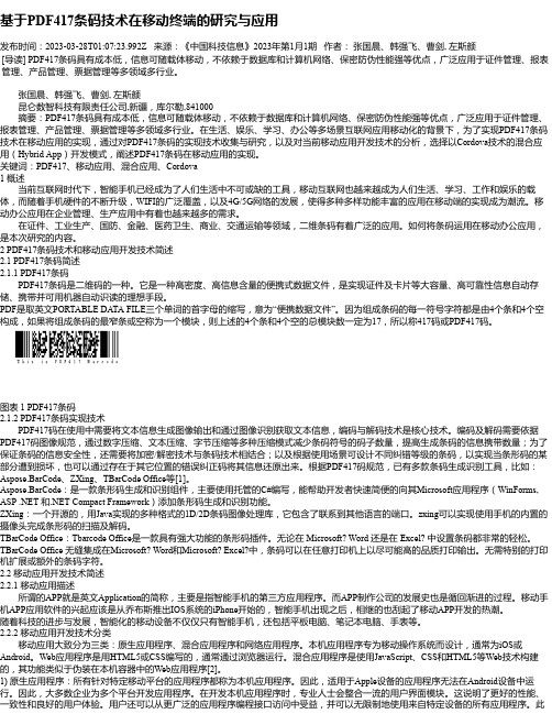 基于PDF417条码技术在移动终端的研究与应用