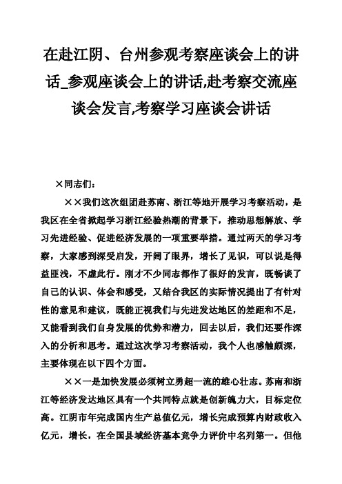 在赴江阴、台州参观考察座谈会上的讲话_参观座谈会上的讲话,赴考察交流座谈会发言,考察学习座谈会讲话