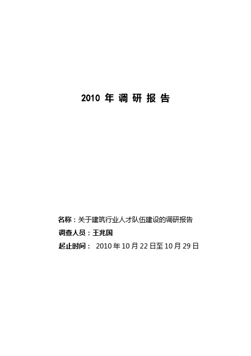 关于建筑行业人才队伍建设的调研报告