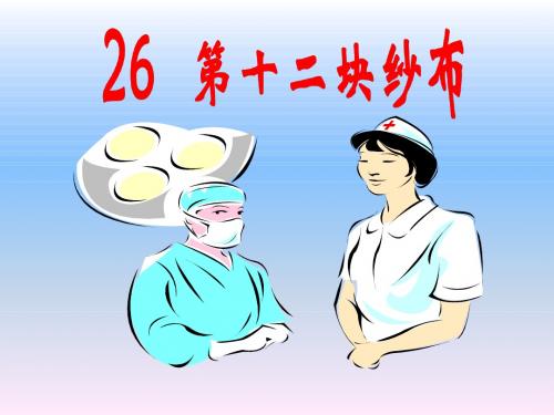 《26 第十二块纱布》课件小学语文冀教版二年级下册(2013年10月第2版)