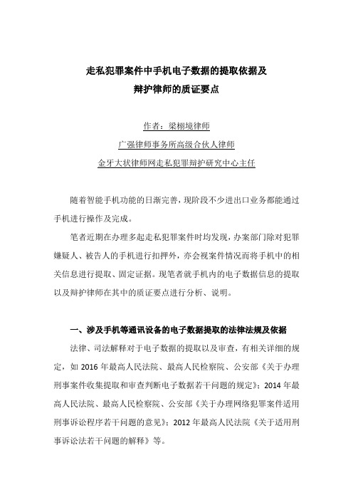 走私犯罪案件中手机电子数据的提取依据及辩护律师的质证要点