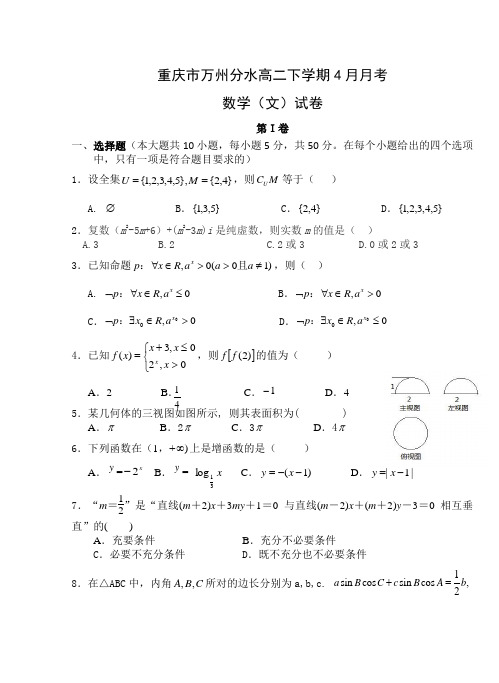 重庆市高二下学期4月月考文科数学试卷 有答案