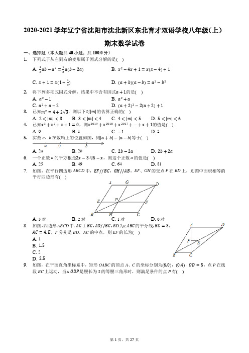 2020-2021学年辽宁省沈阳市沈北新区东北育才双语学校八年级(上)期末数学试卷