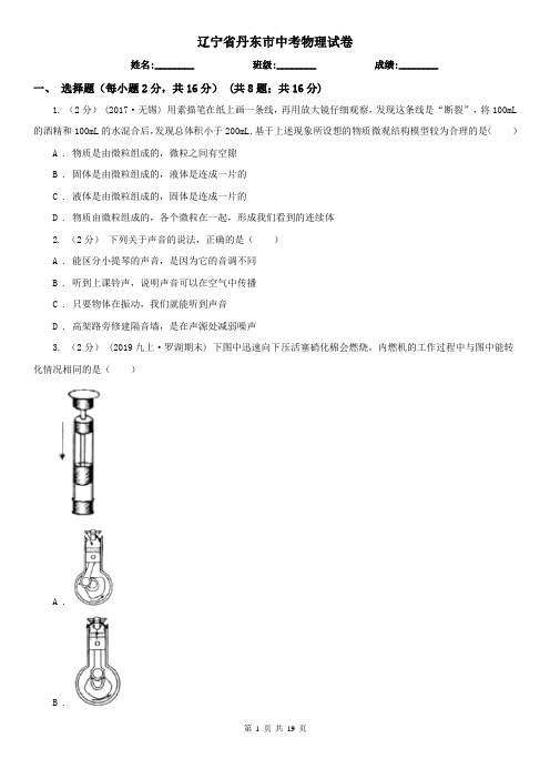 辽宁省丹东市中考物理试卷