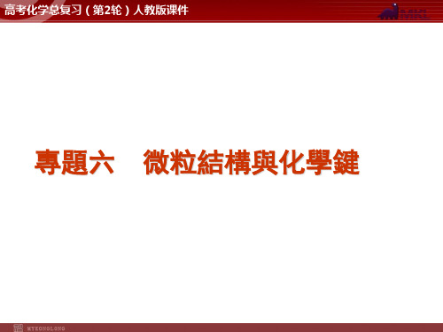 人教版高考化学复习课件-微粒结构与化学键