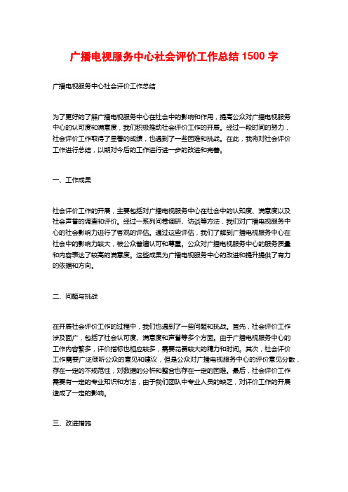 广播电视服务中心社会评价工作总结1500字