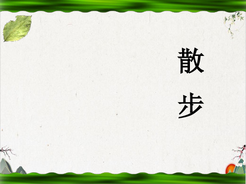 人教部编版七年级上册语文6散步-PPT精品课件