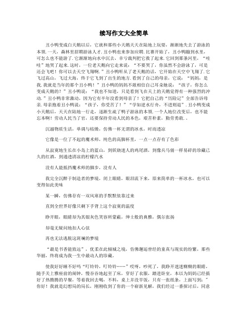续写作文大全简单