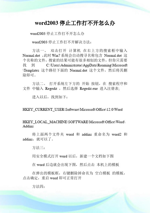 word2003停止工作打不开怎么办.doc