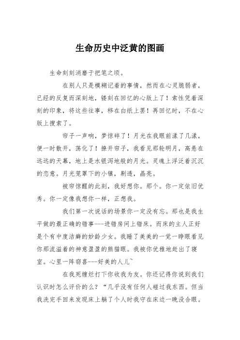高中议论文作文:生命历史中泛黄的图画