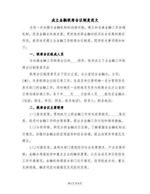 成立金融联席会议制度范文（3篇）