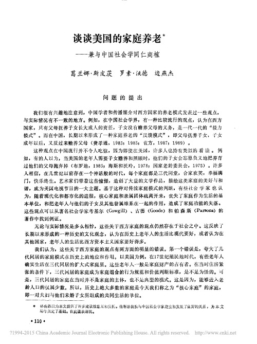 谈谈美国的家庭养老——兼与中国社会学同仁商榷