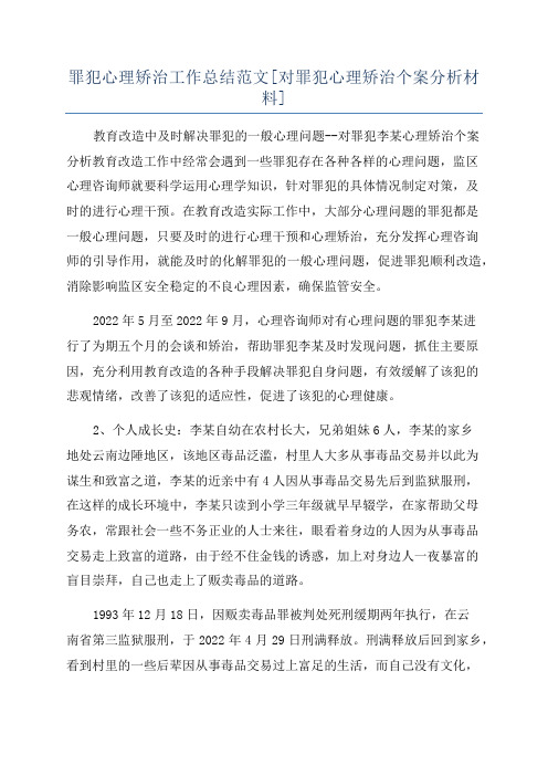 罪犯心理矫治工作总结范文[对罪犯心理矫治个案分析材料]