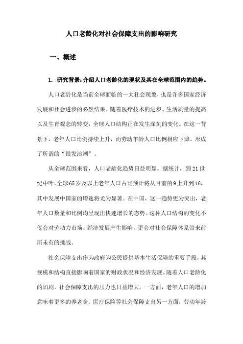 人口老龄化对社会保障支出的影响研究