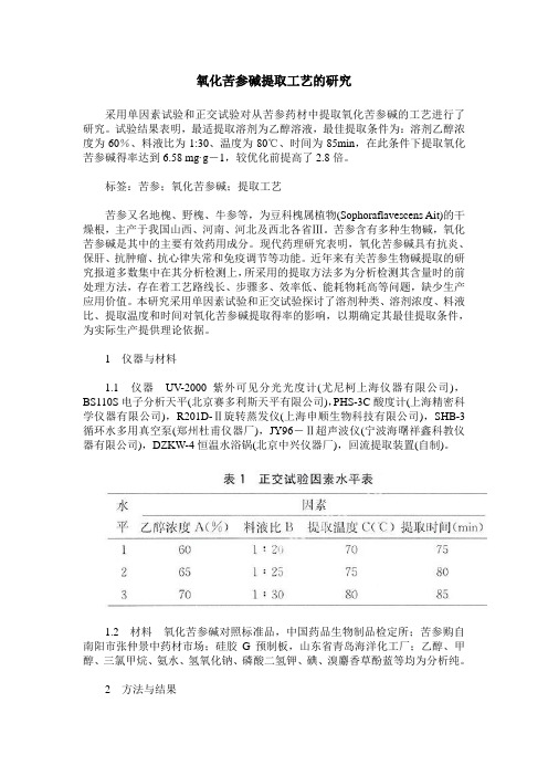 氧化苦参碱提取工艺的研究