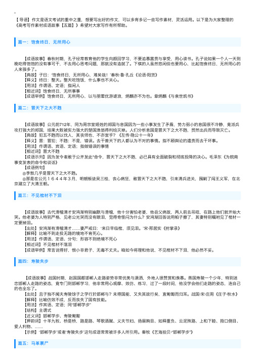 高考写作素材成语故事【五篇】