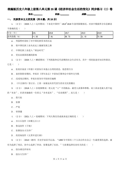 统编版历史八年级上册第八单元第25课《经济和社会生活的变化》同步练习(I)卷