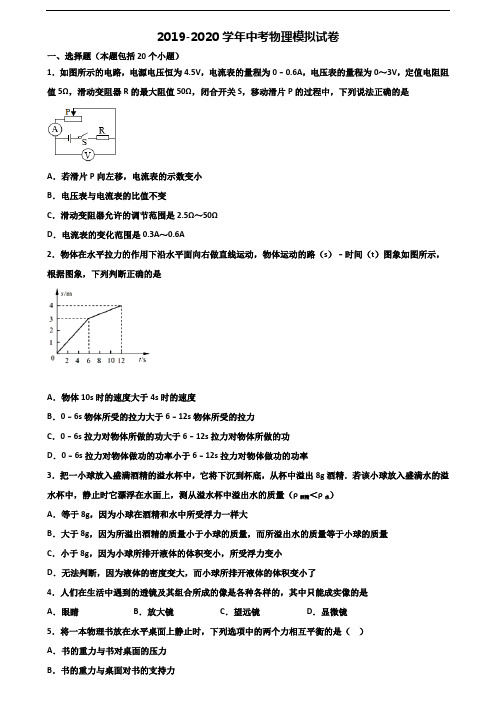 ★试卷3套汇总★珠海市名校2020年中考物理调研试题