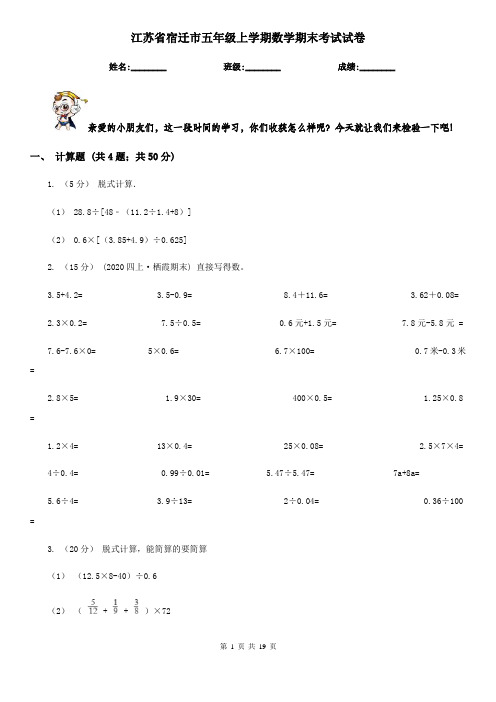 江苏省宿迁市五年级上学期数学期末考试试卷