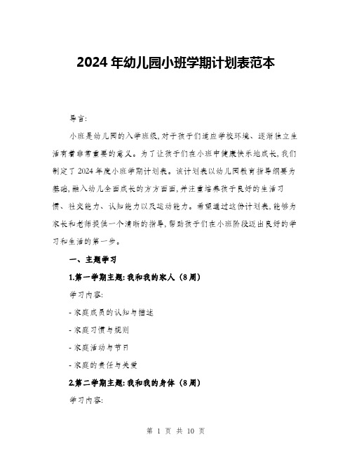 2024年幼儿园小班学期计划表范本(三篇)